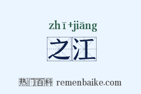 之江是什么意思的图片